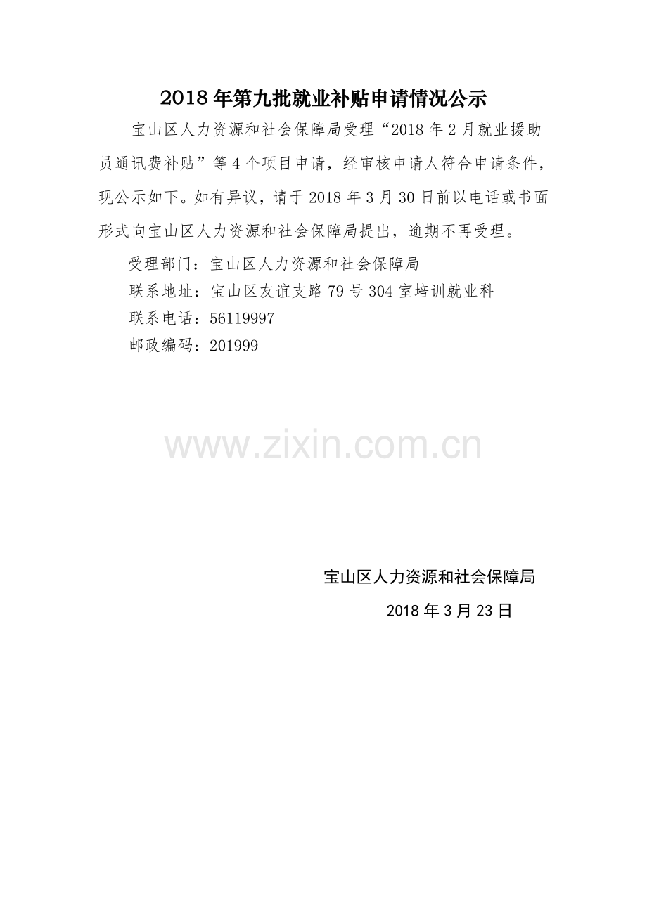 2018年第九批就业补贴申请情况公示.doc_第1页