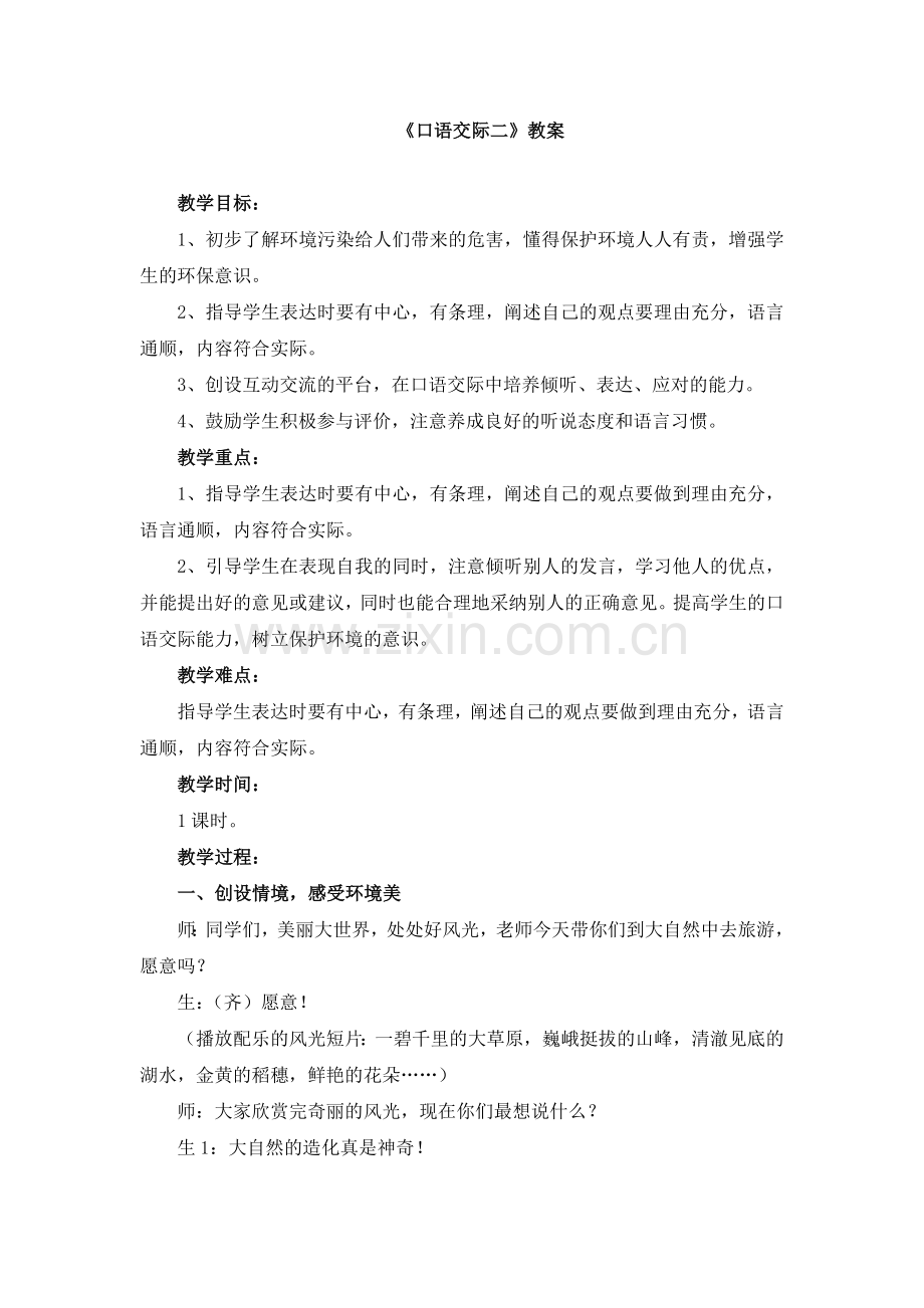 《口语交际二》教案.doc_第1页
