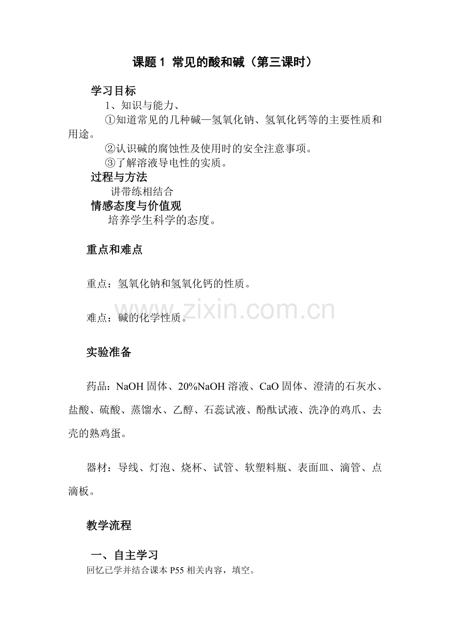 课题1-常见酸及碱3课时.doc_第1页