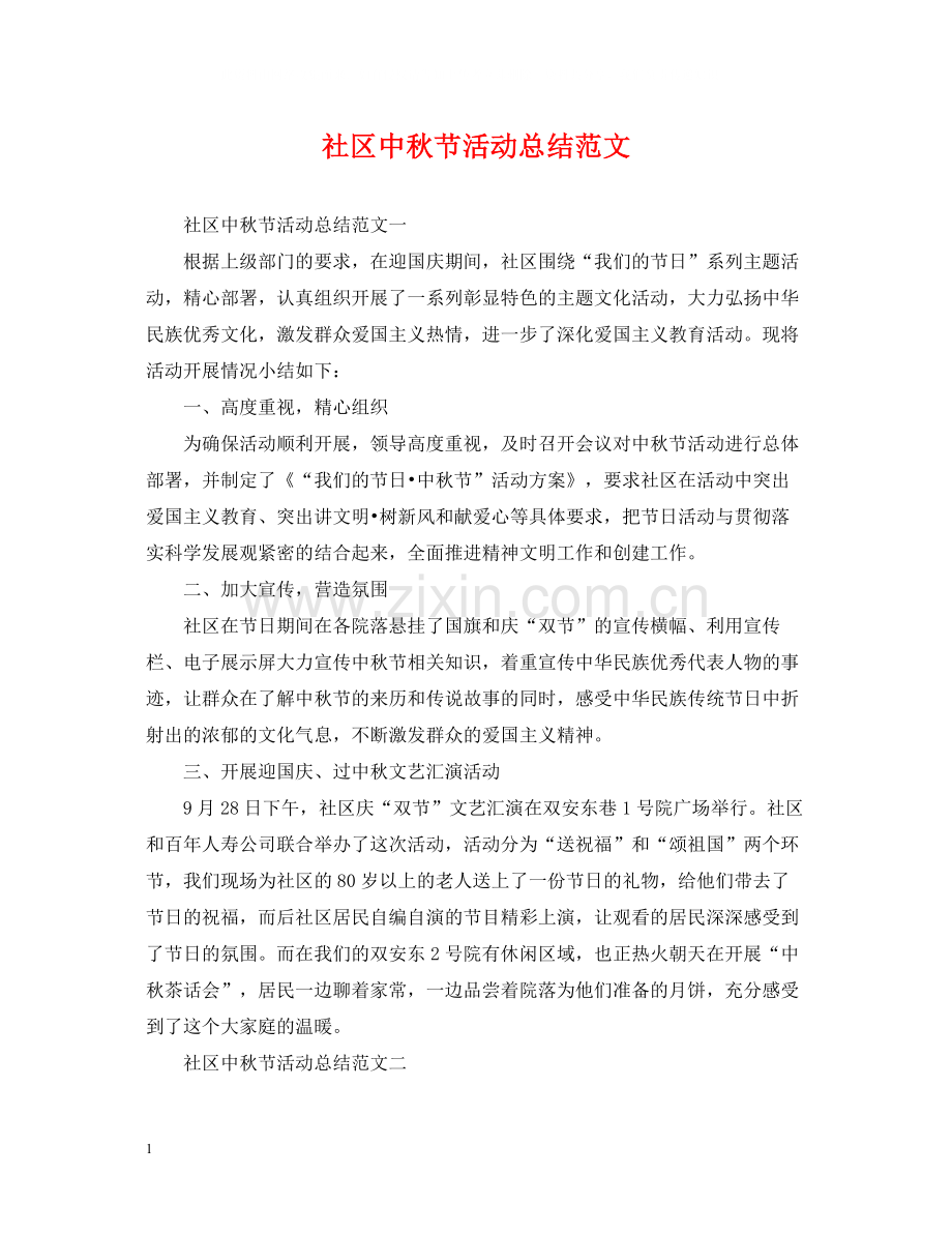 社区中秋节活动总结范文.docx_第1页