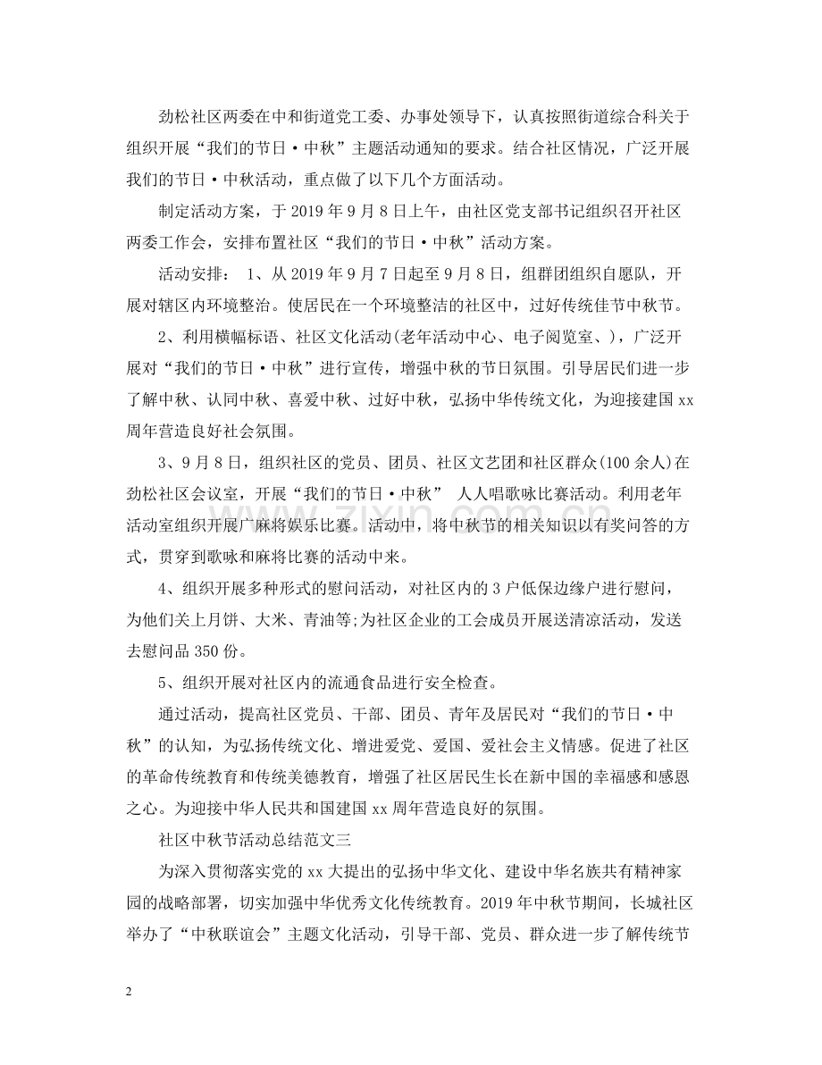 社区中秋节活动总结范文.docx_第2页