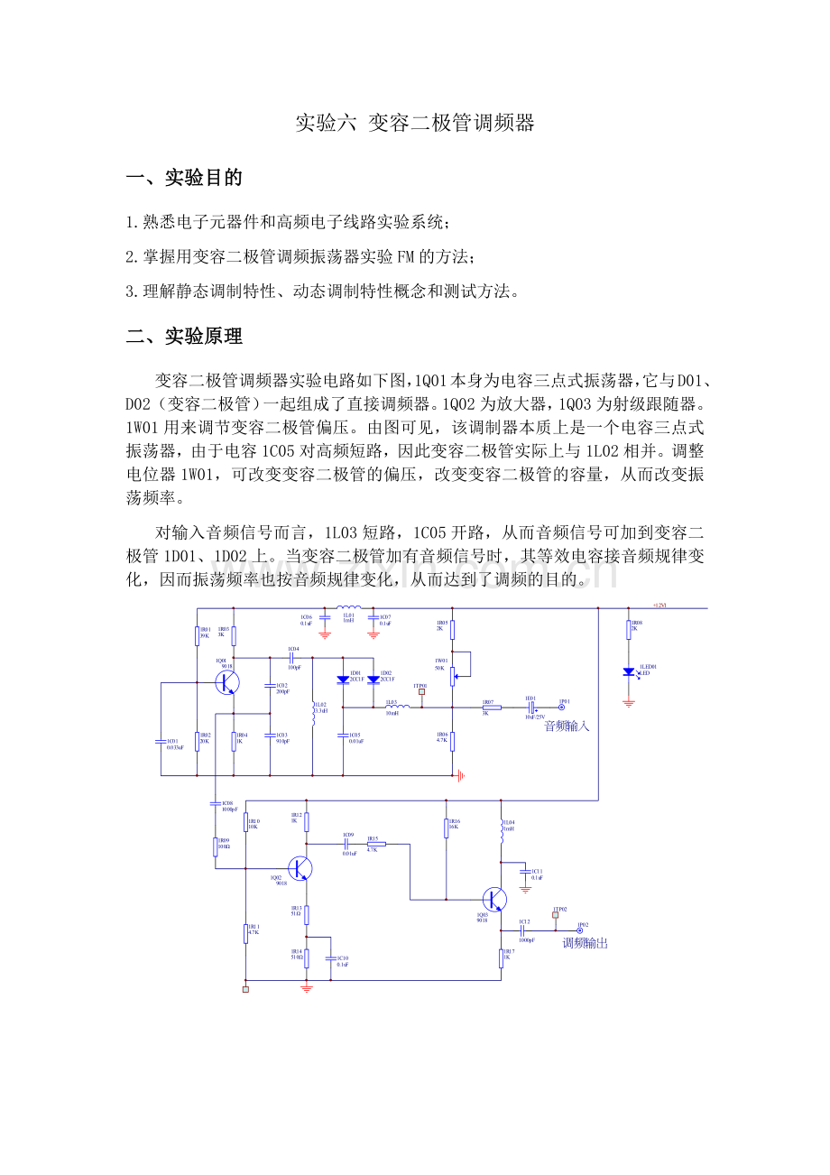 实验六 变容二极管调频器.docx_第1页