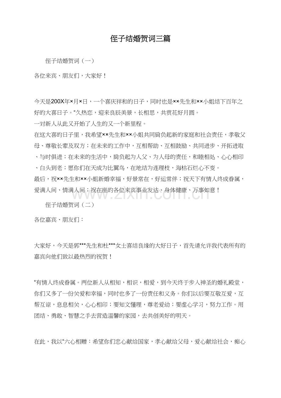 侄子结婚贺词三篇-(2).doc_第1页