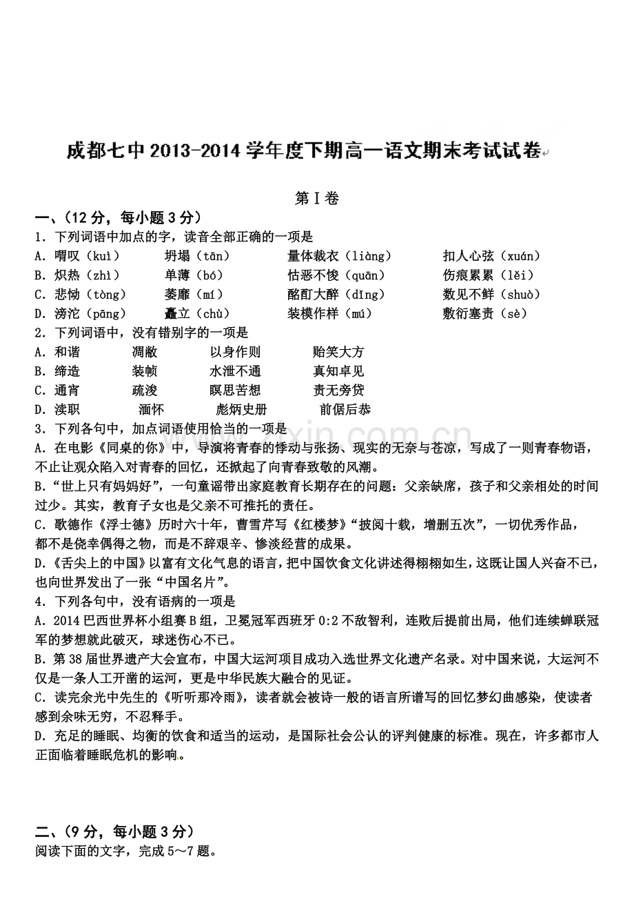 成都七中2013-2014年高一下期语文期末考试试卷及答案.doc_第1页