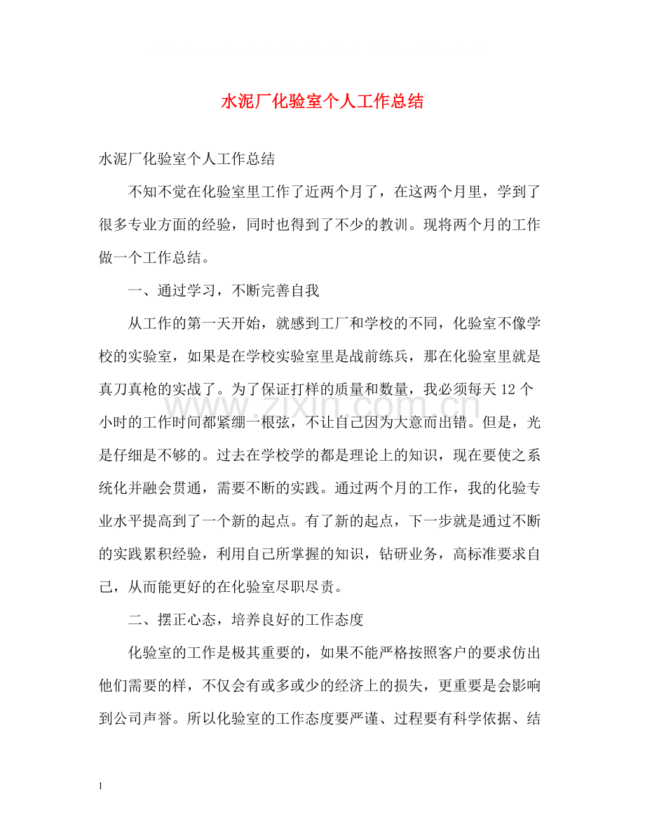 水泥厂化验室个人工作总结.docx_第1页