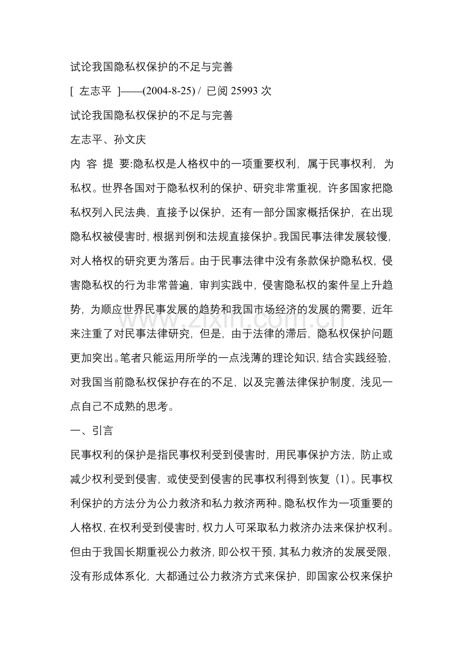 试论我国隐私权保护的不足与完善99506.doc_第1页