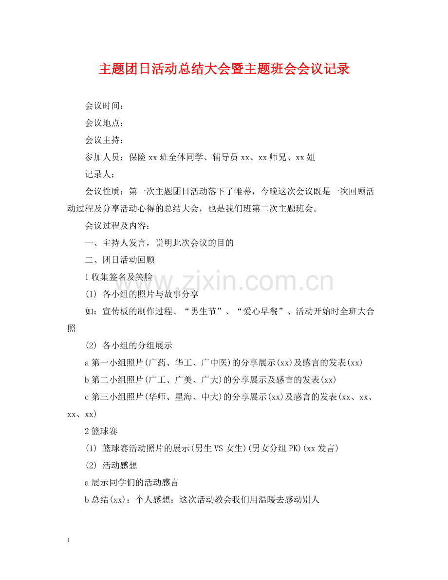 主题团日活动总结大会暨主题班会会议记录.docx_第1页