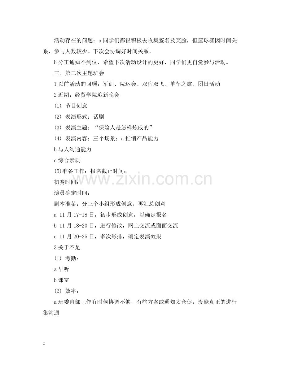 主题团日活动总结大会暨主题班会会议记录.docx_第2页