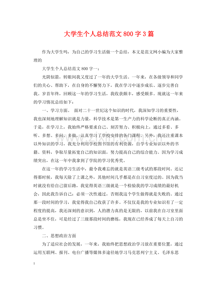 大学生个人总结范文800字3篇.docx_第1页