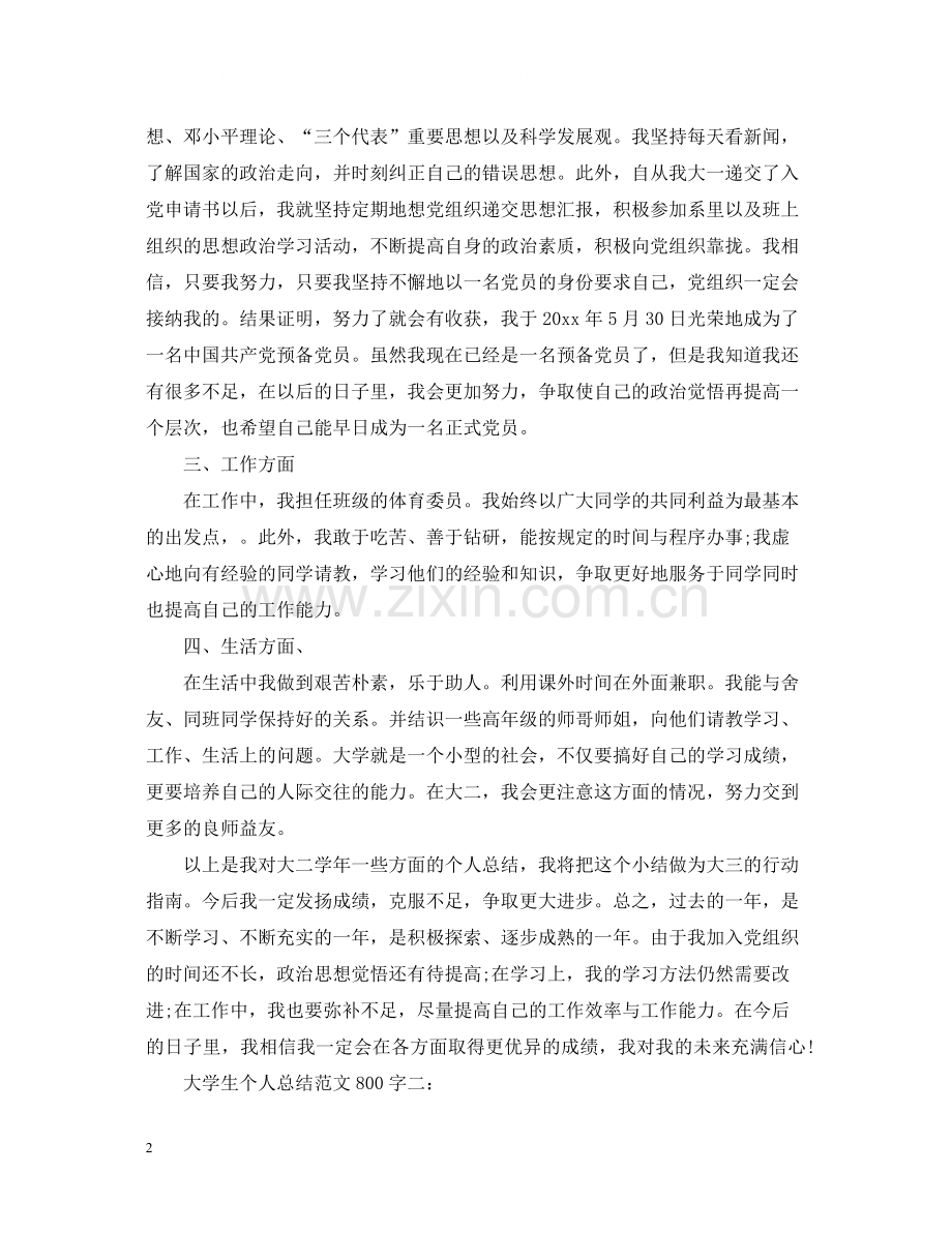大学生个人总结范文800字3篇.docx_第2页