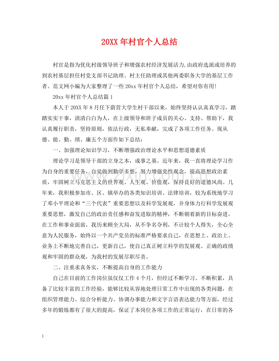 村官个人总结.docx_第1页