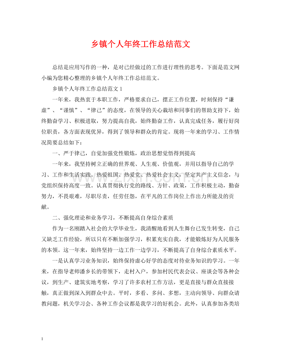 乡镇个人年终工作总结范文.docx_第1页