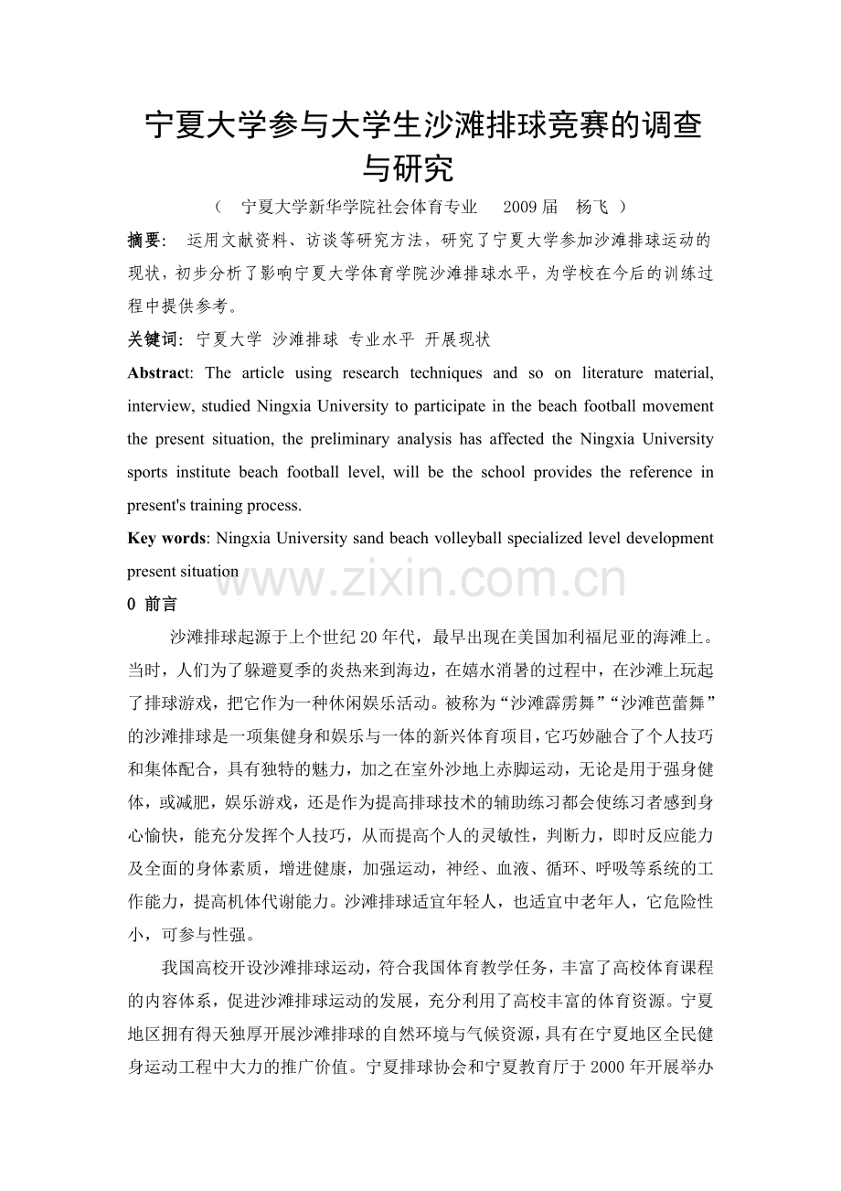宁夏大学参与大学生沙滩排球竞赛的调查与研究.doc_第1页