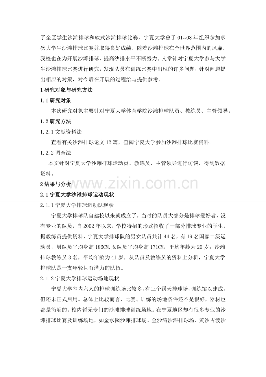 宁夏大学参与大学生沙滩排球竞赛的调查与研究.doc_第2页
