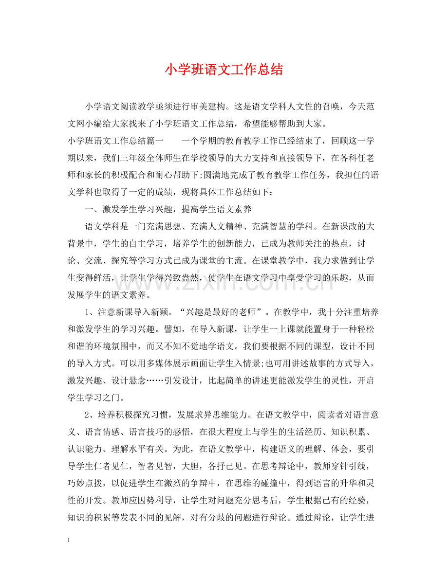 小学班语文工作总结.docx_第1页