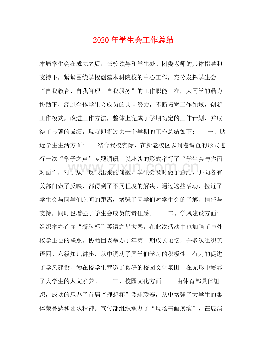 2020年学生会工作总结 .docx_第1页