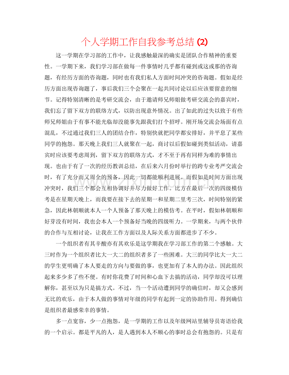 个人学期工作自我参考总结2).docx_第1页