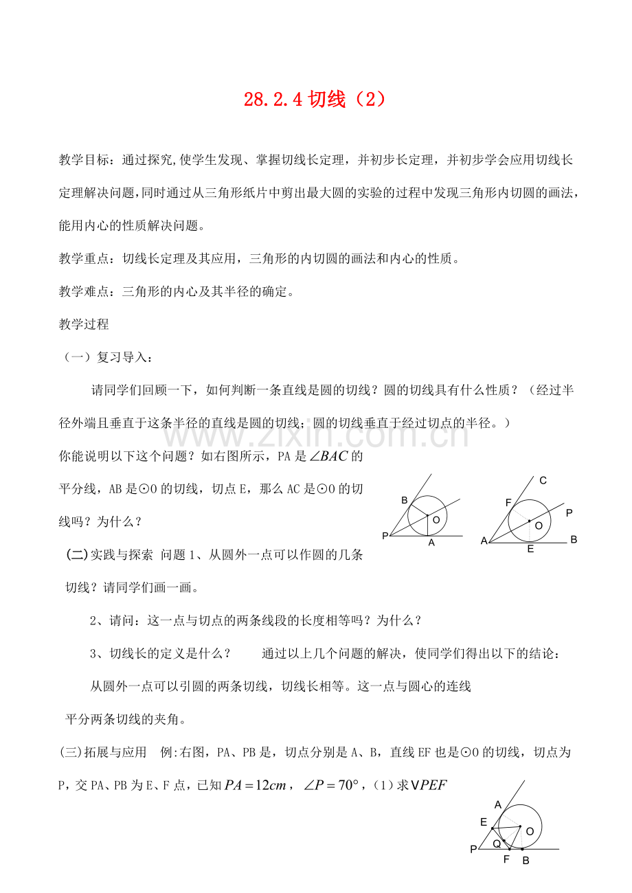 九年级数学上28.2.4切线（2）教案人教版.doc_第1页