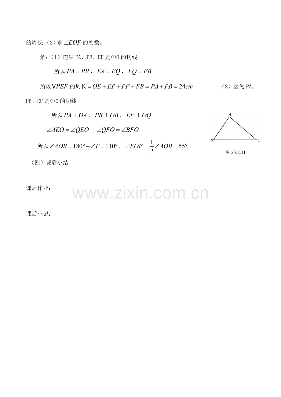 九年级数学上28.2.4切线（2）教案人教版.doc_第2页