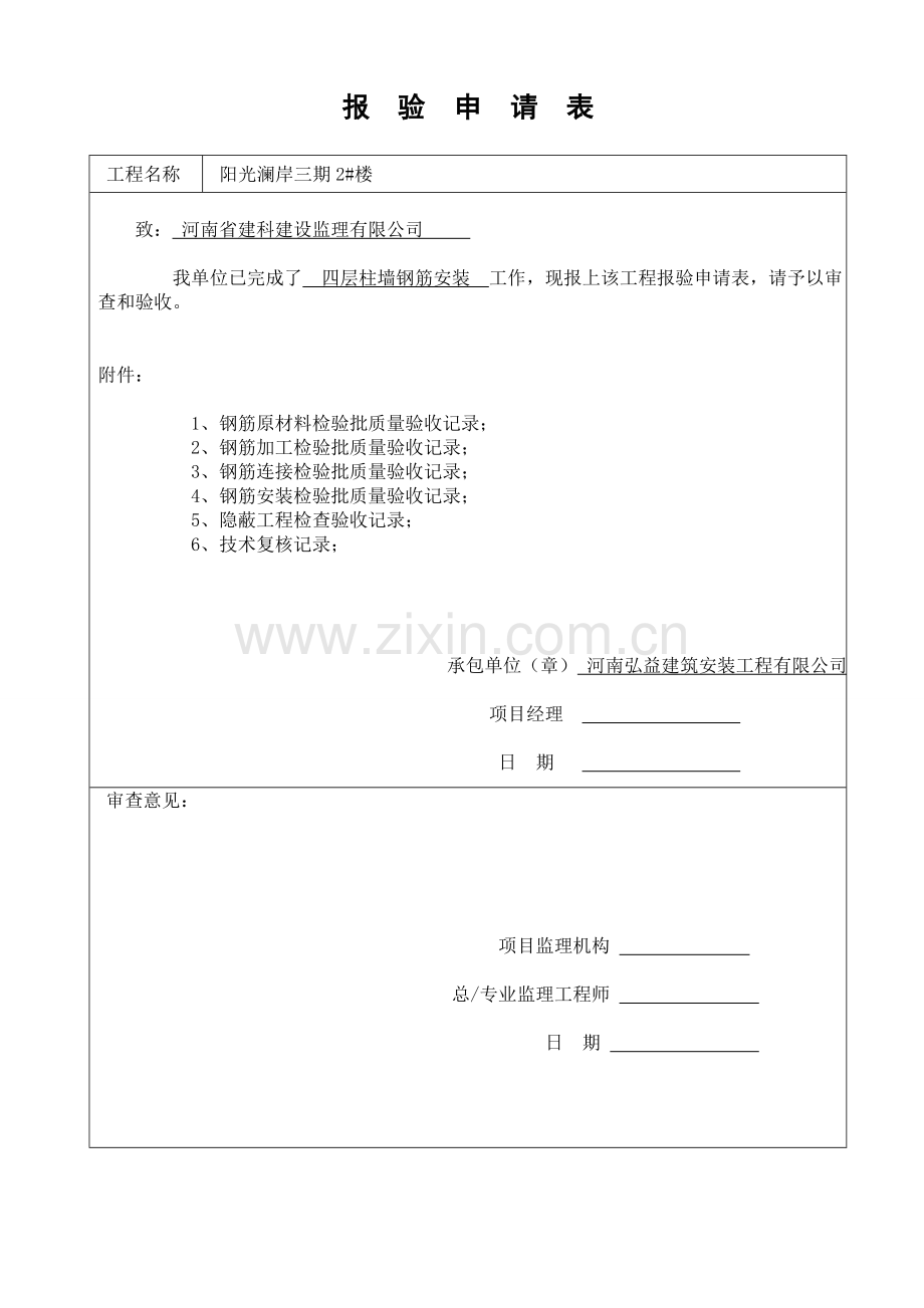 柱墙钢筋报验.doc_第1页