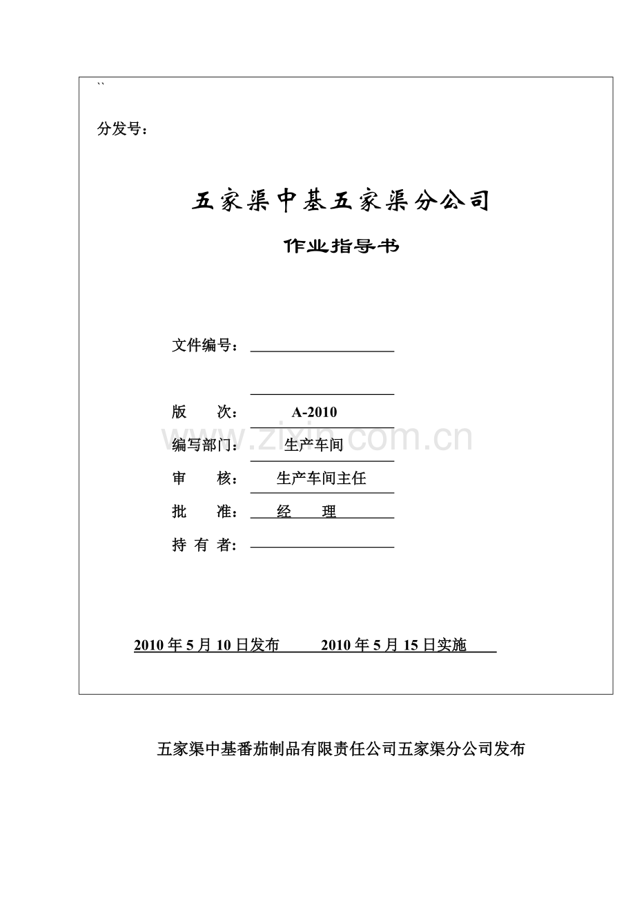 新中基五家渠分公司作业指导书.123doc.doc_第1页