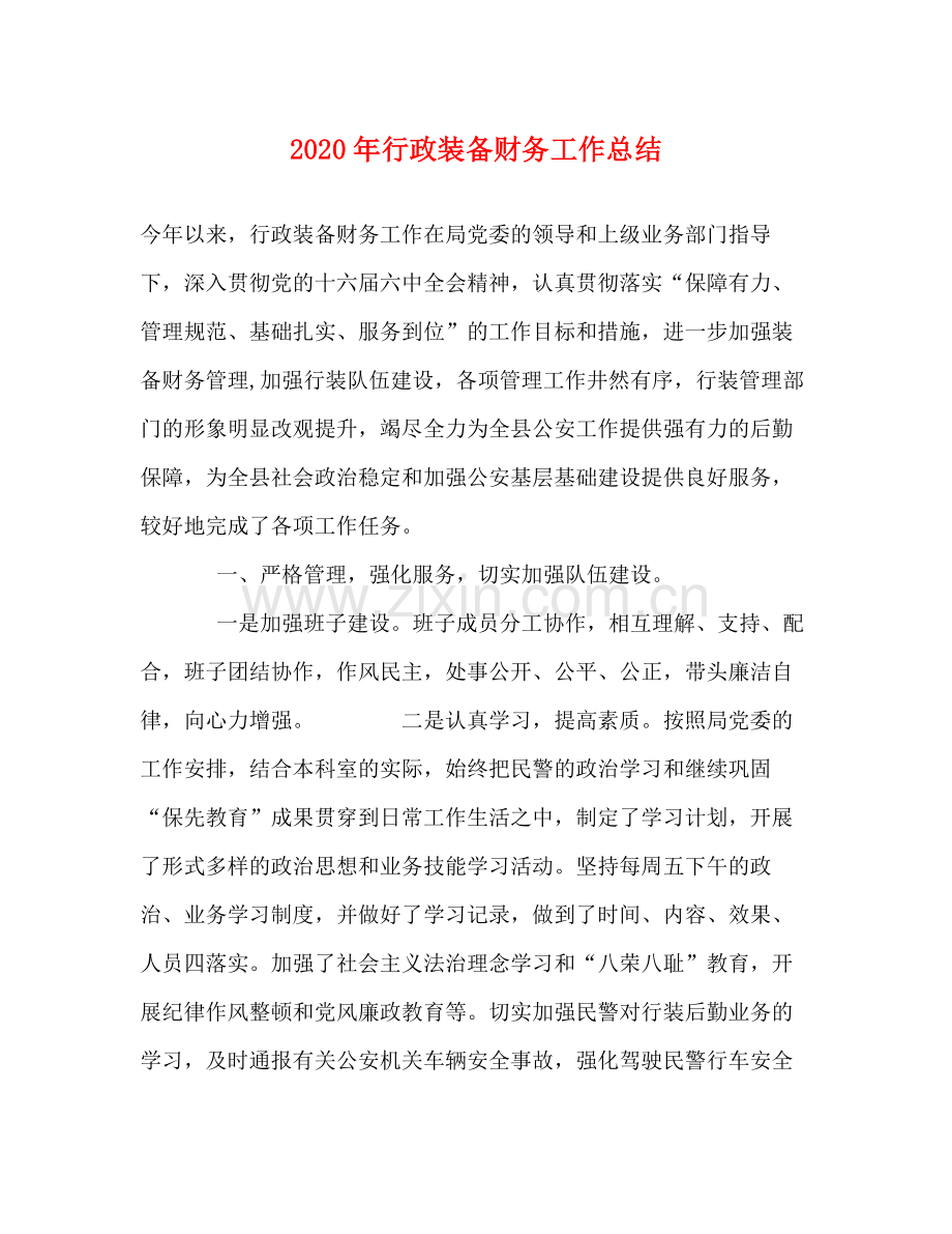 2020年行政装备财务工作总结.docx_第1页