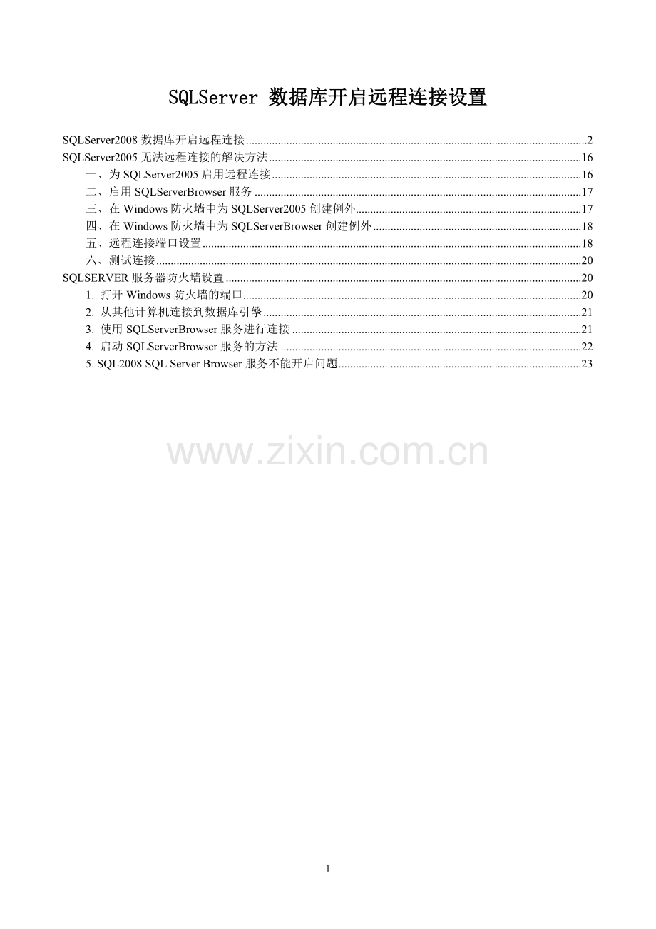 SQLServer 数据库开启远程连接设置.doc_第1页