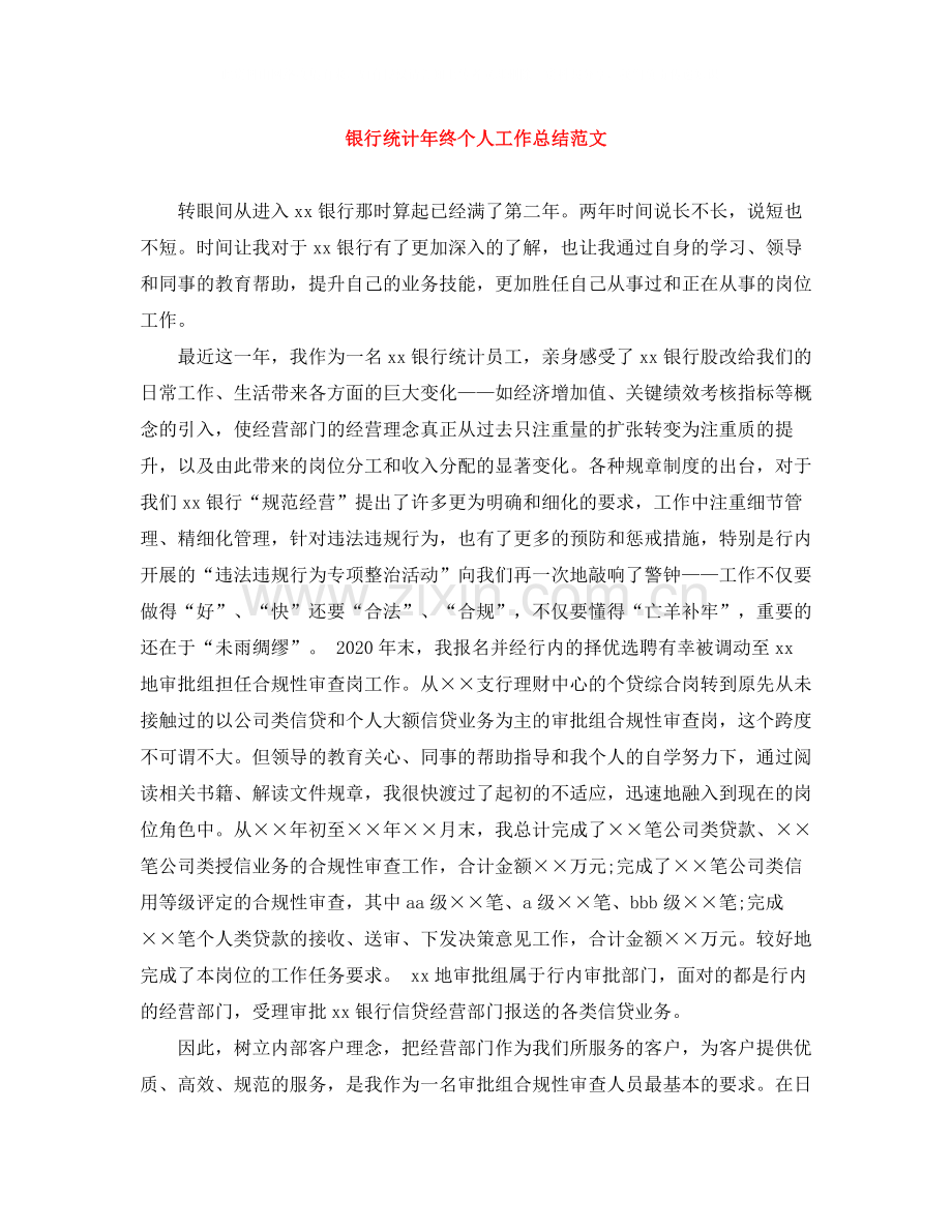 银行统计年终个人工作总结范文.docx_第1页