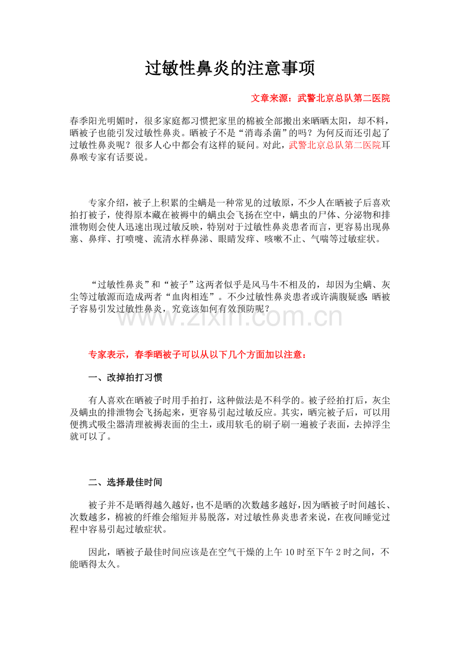 过敏性鼻炎的注意事项.doc_第1页
