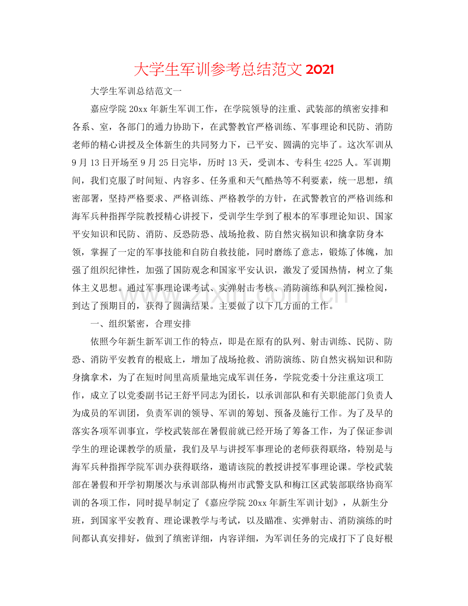 大学生军训参考总结范文.docx_第1页