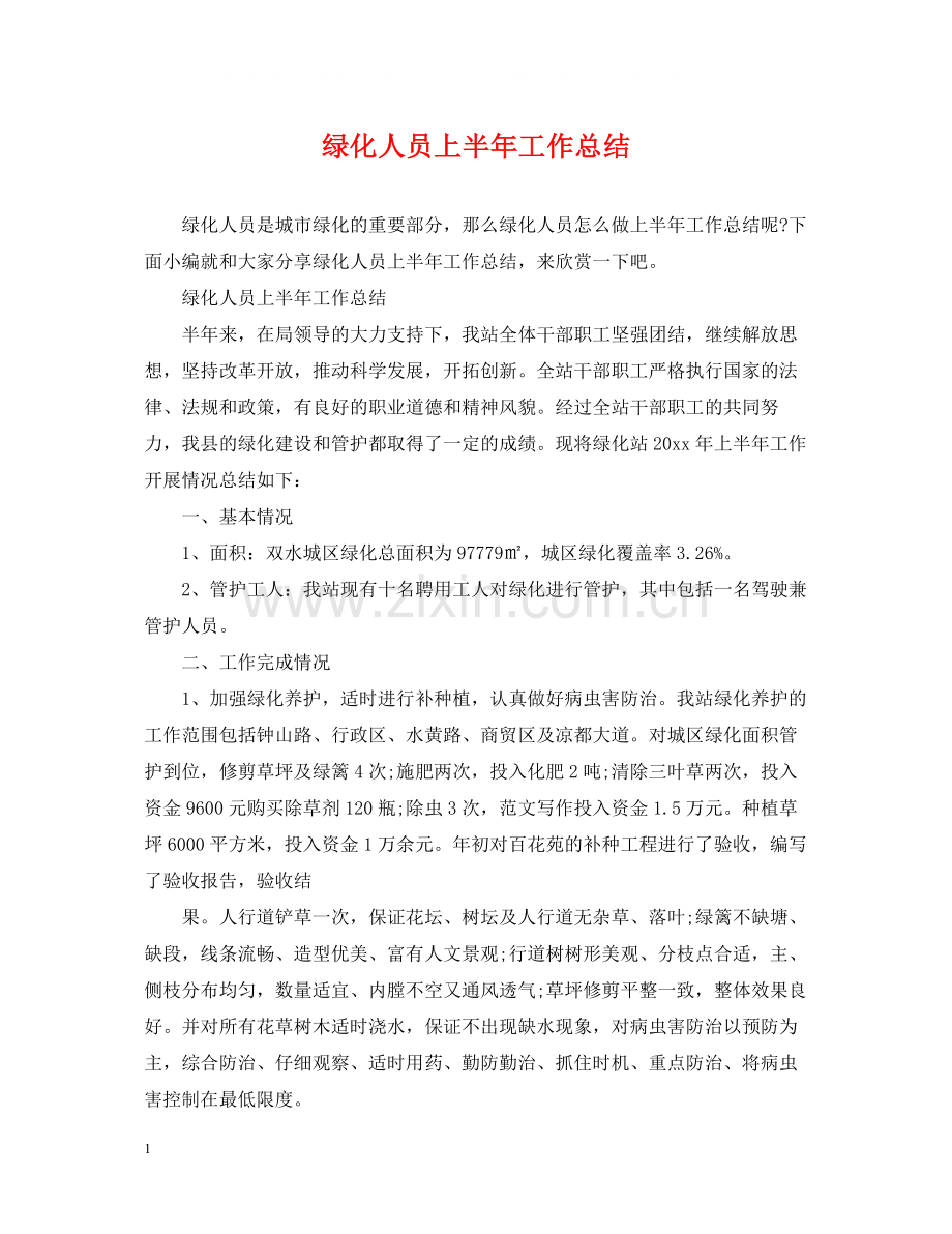 绿化人员上半年工作总结.docx_第1页
