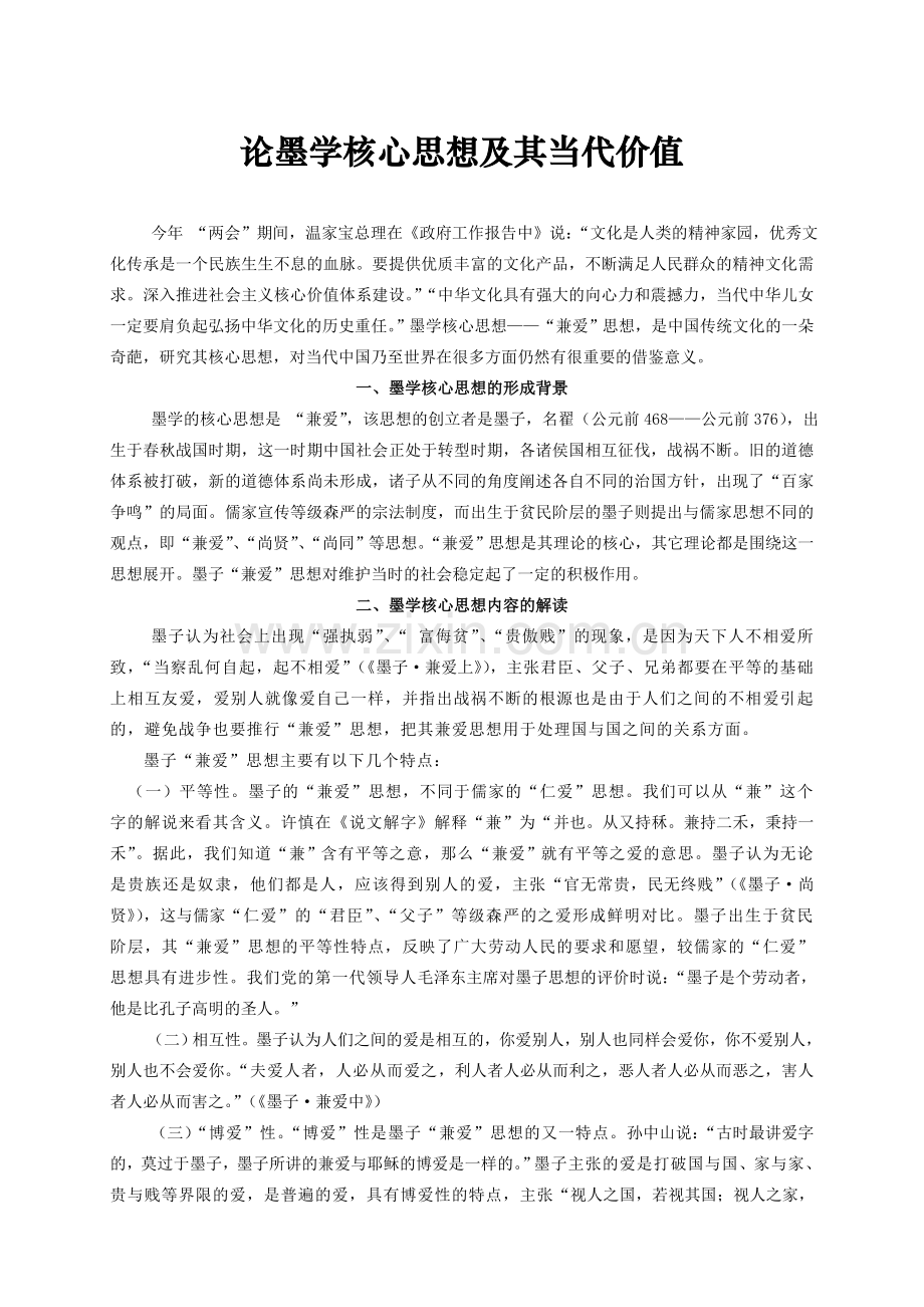 论墨学核心思想及其当代价值.doc_第1页
