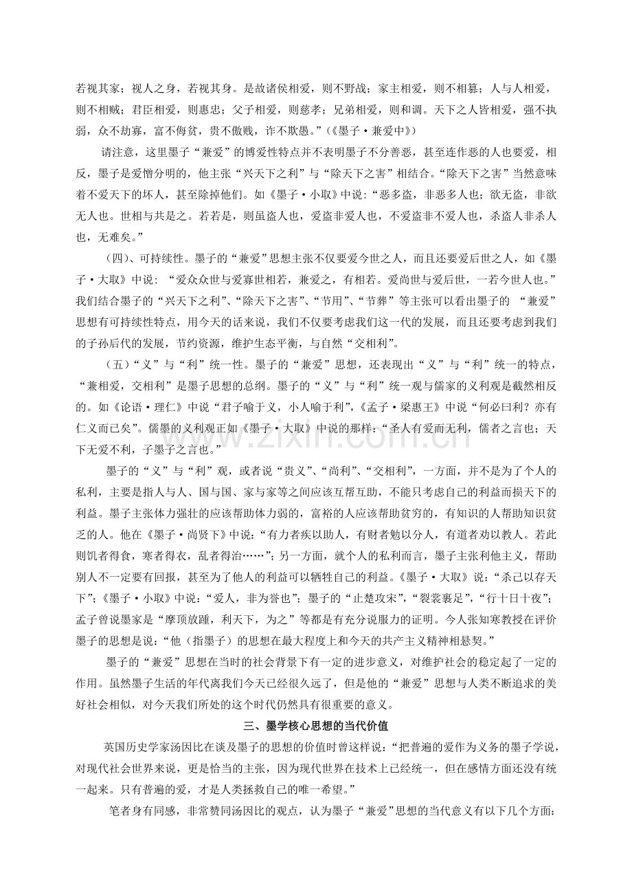 论墨学核心思想及其当代价值.doc_第2页