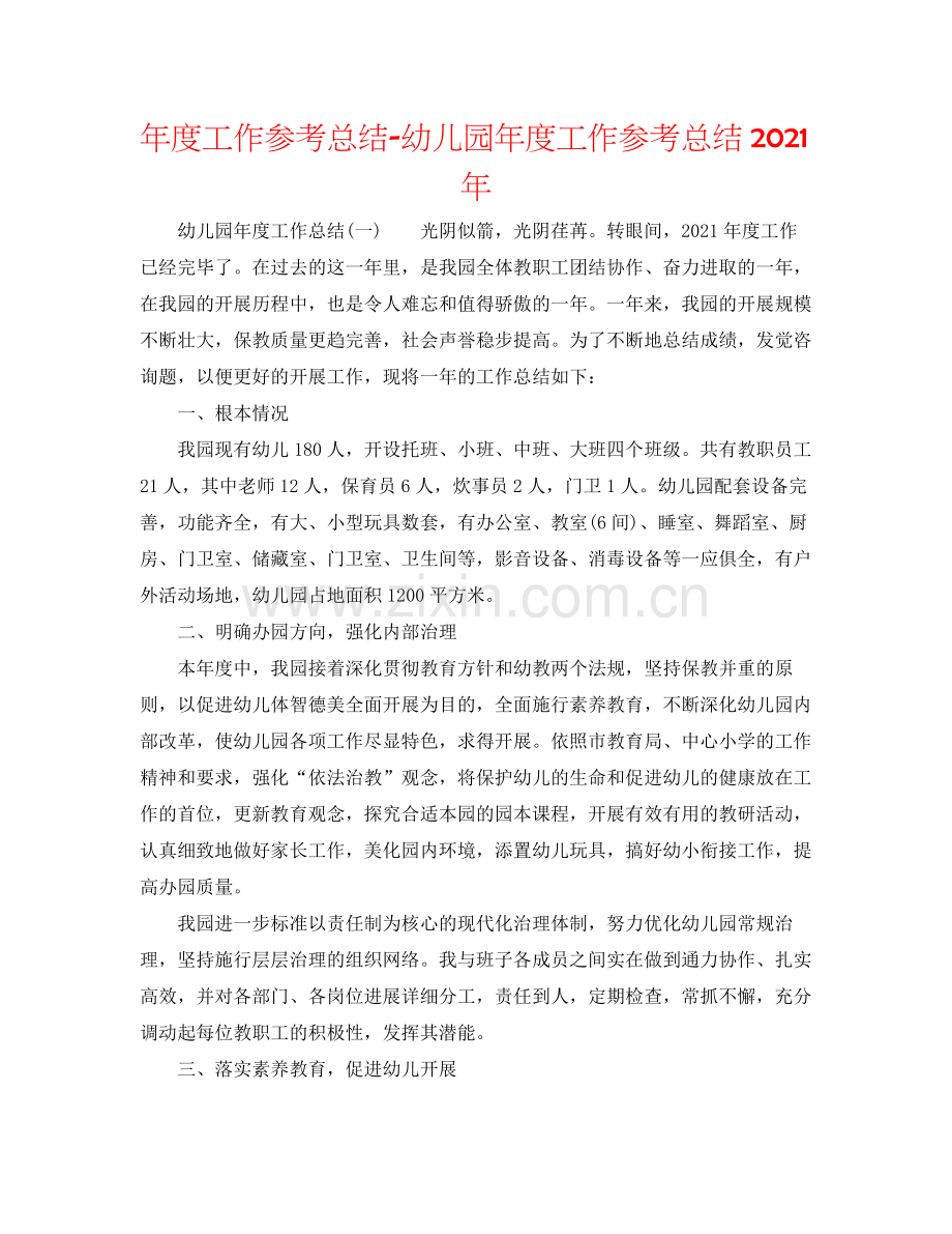 2021年度工作参考总结幼儿园年度工作参考总结年.docx_第1页