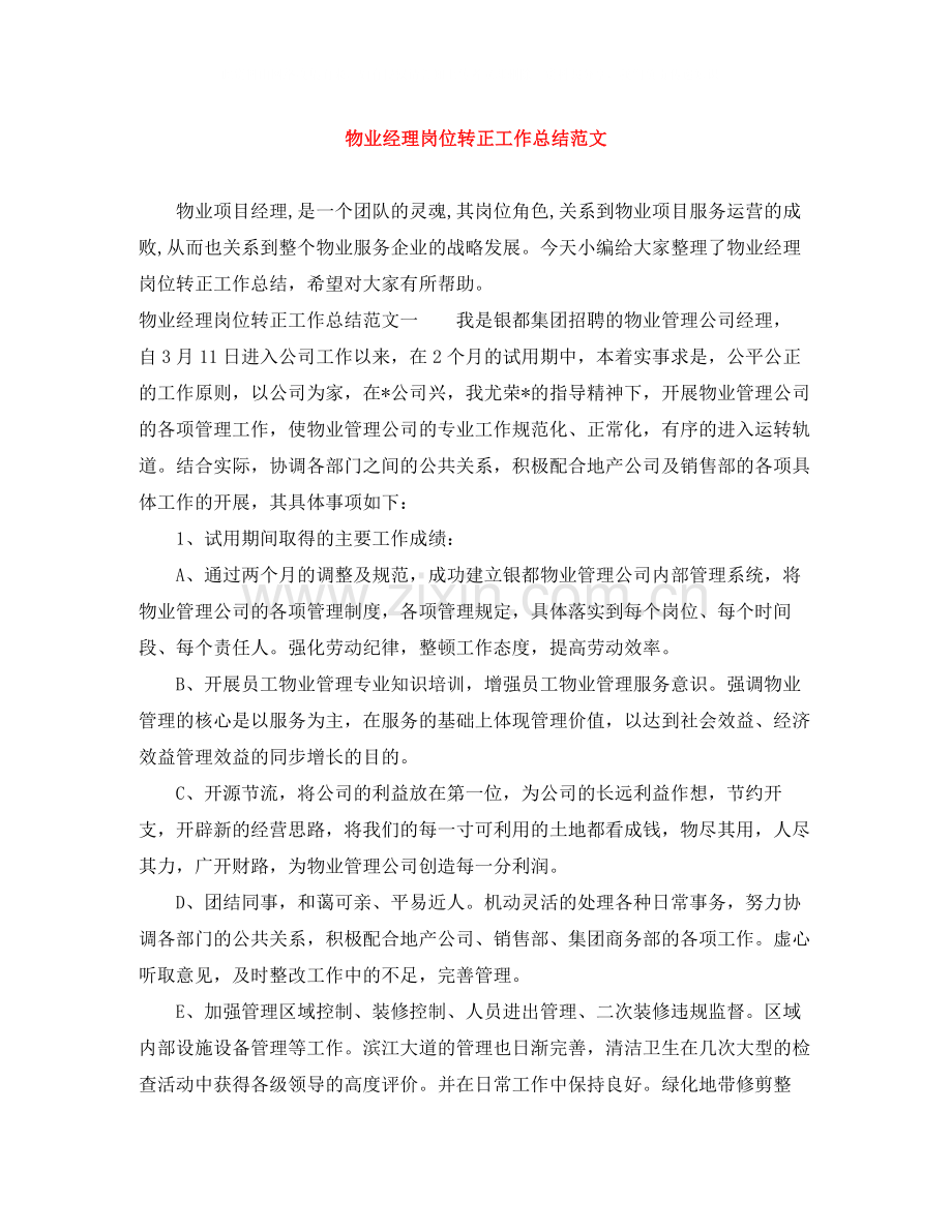 物业经理岗位转正工作总结范文.docx_第1页