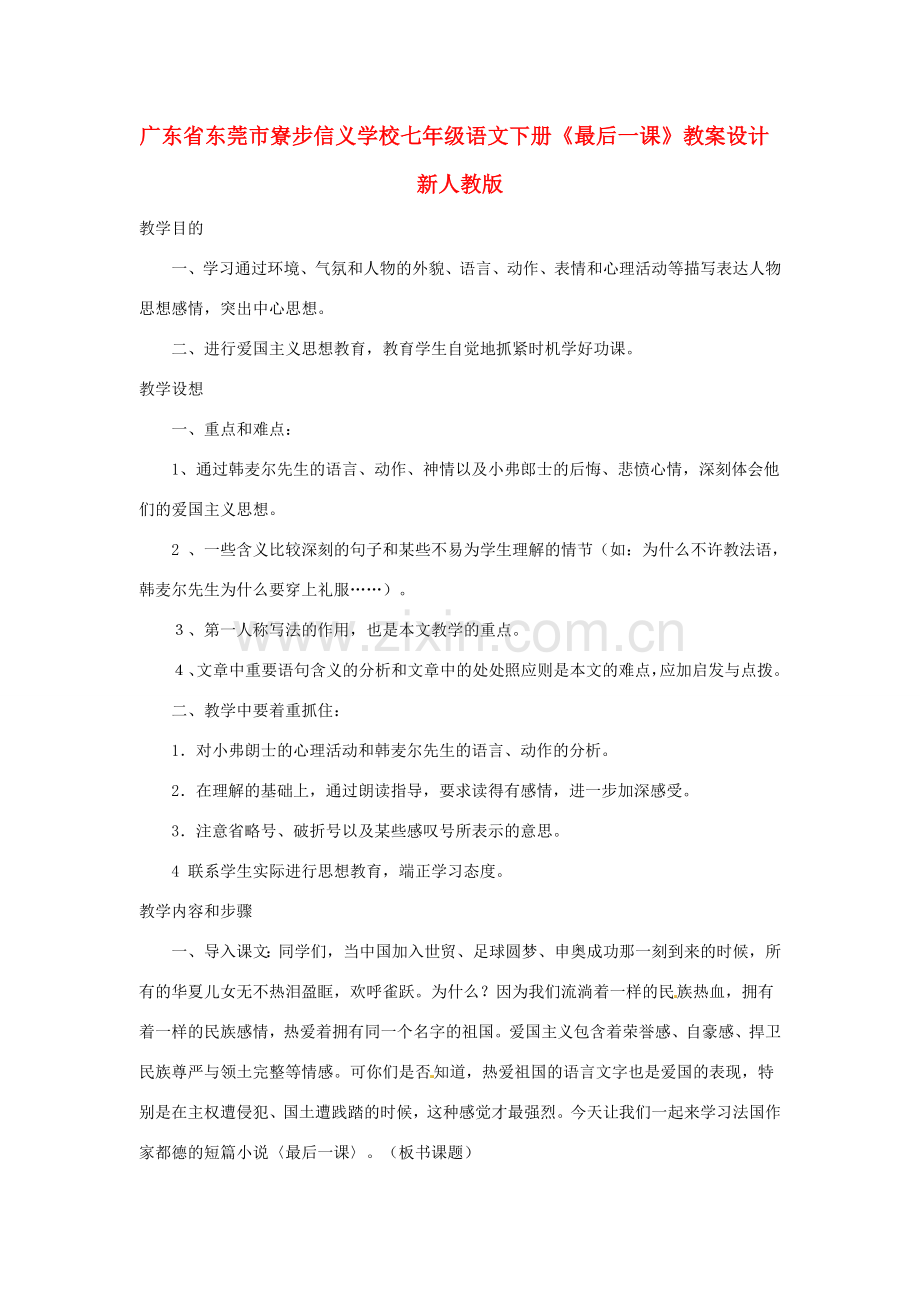 广东省东莞市寮步信义学校七年级语文下册《最后一课》教案设计 新人教版.doc_第1页