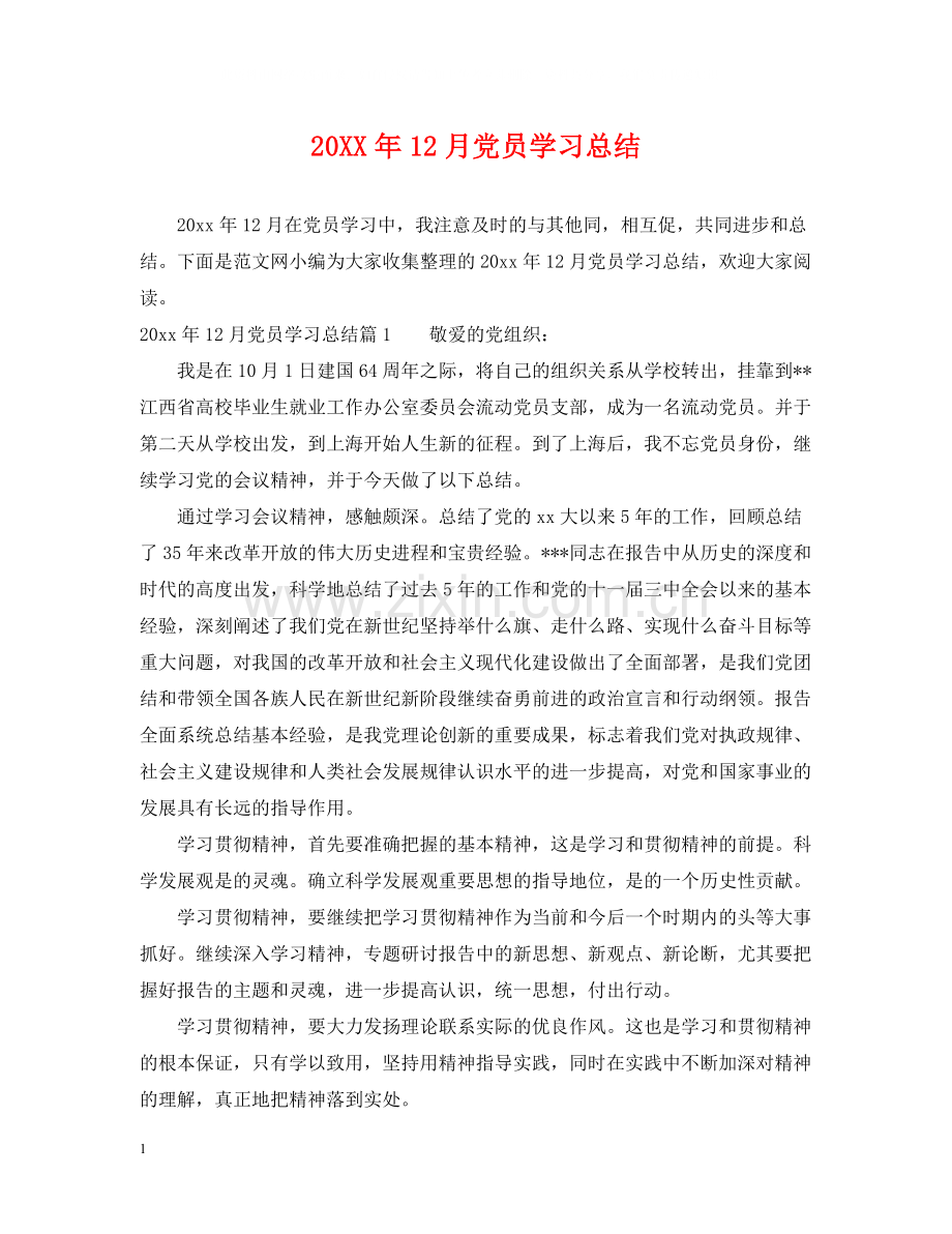 12月党员学习总结.docx_第1页