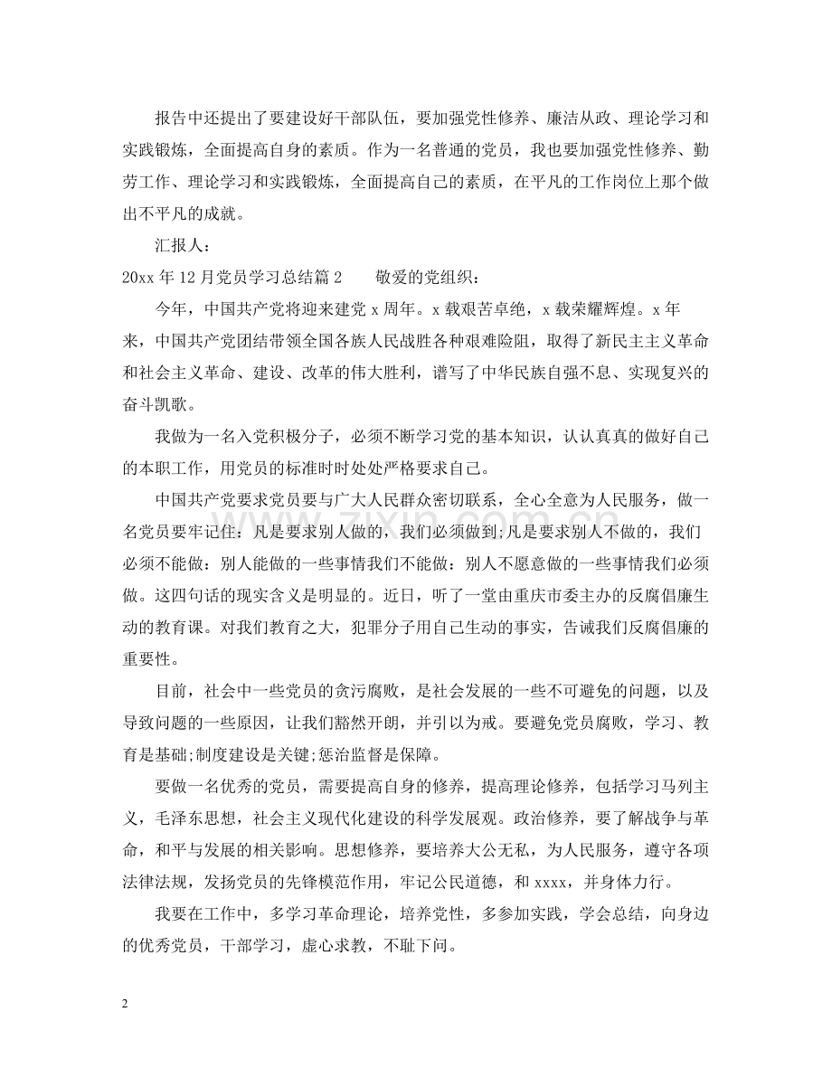 12月党员学习总结.docx_第2页