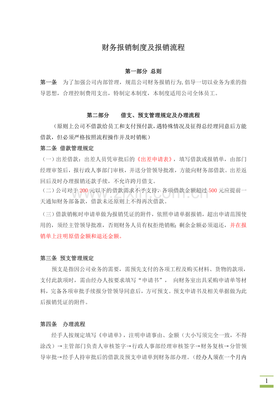 财务报销制度及报销流程5.doc_第1页