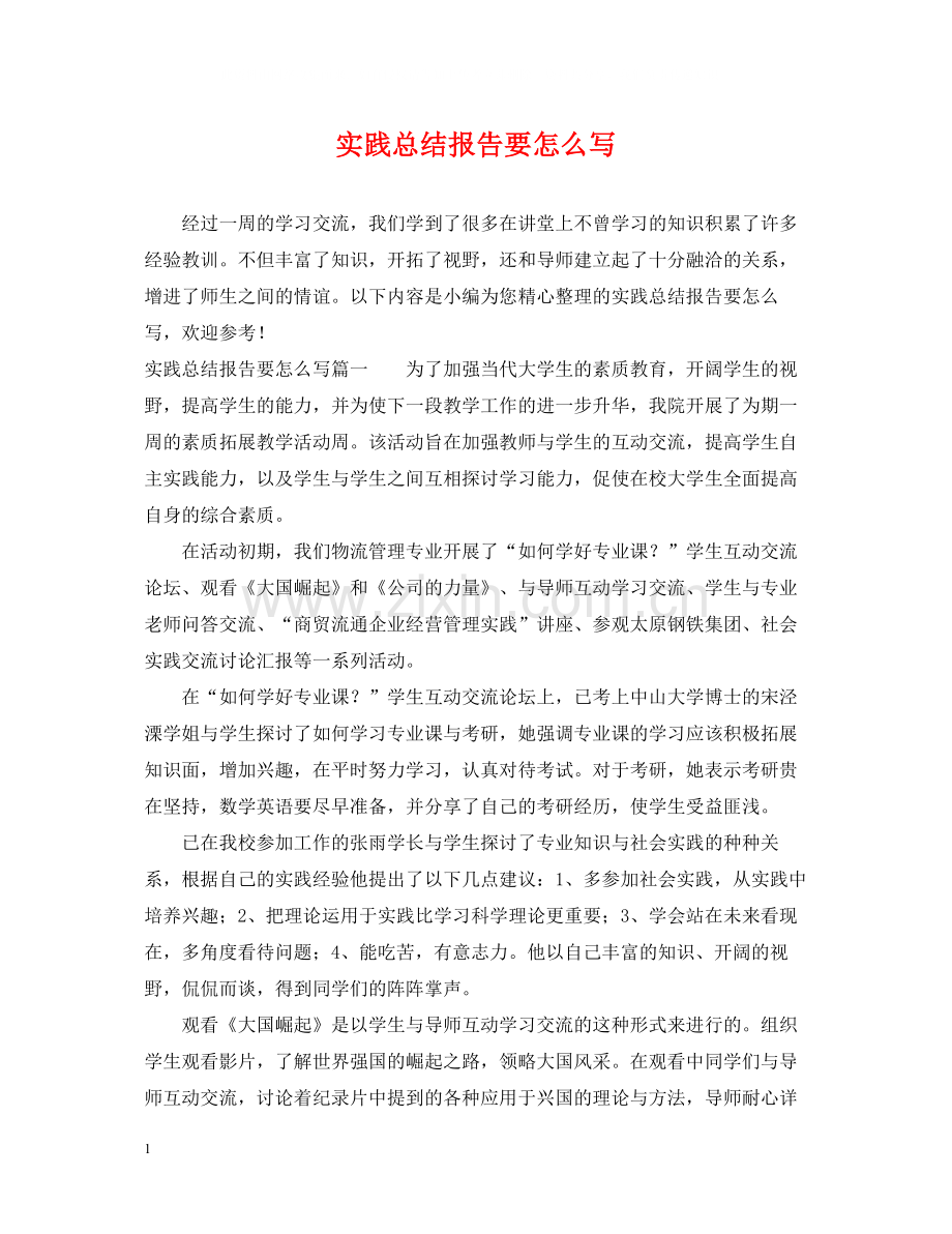 实践总结报告要怎么写.docx_第1页
