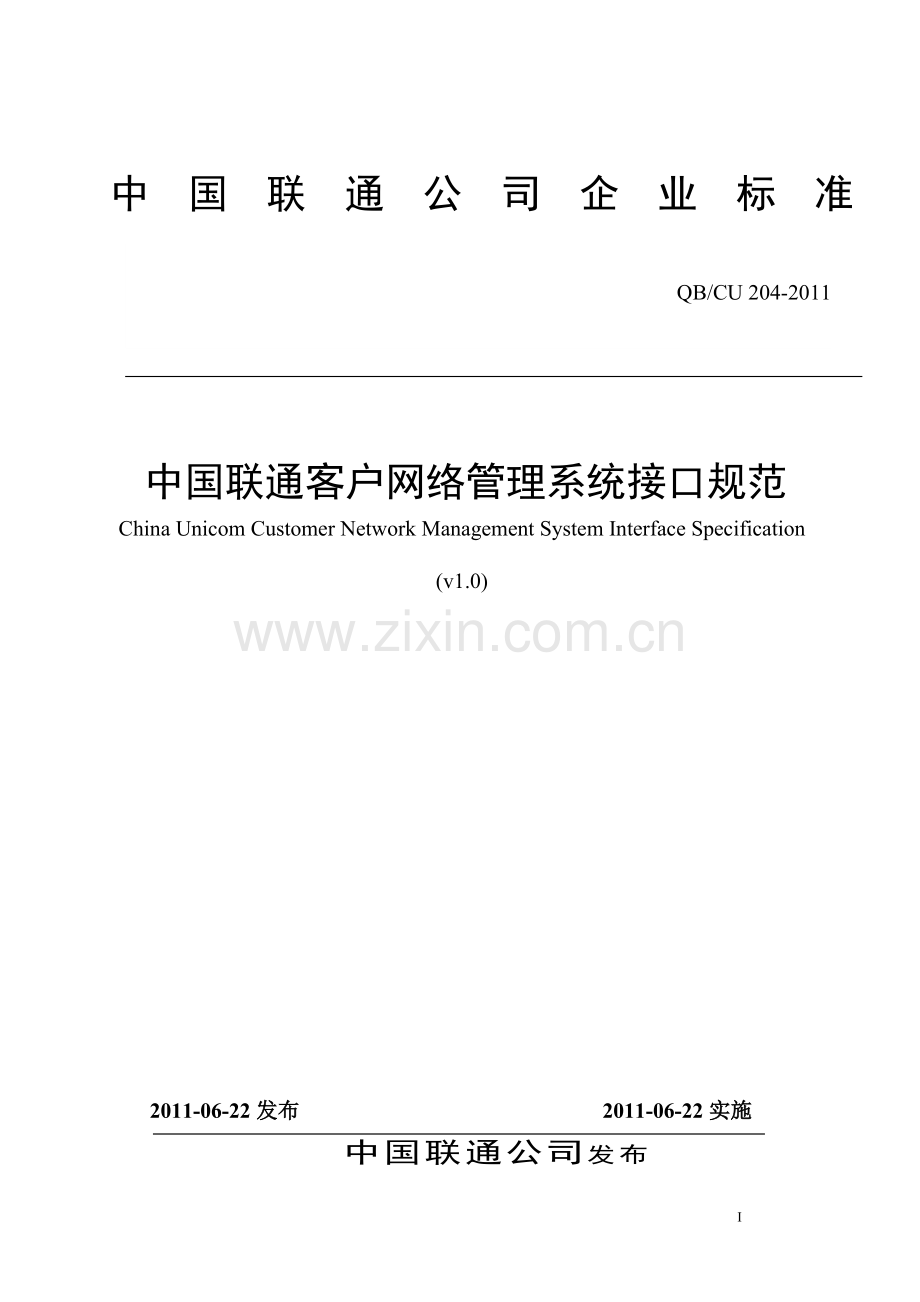 中国联通客户网管系统接口规范v1.0.doc_第1页