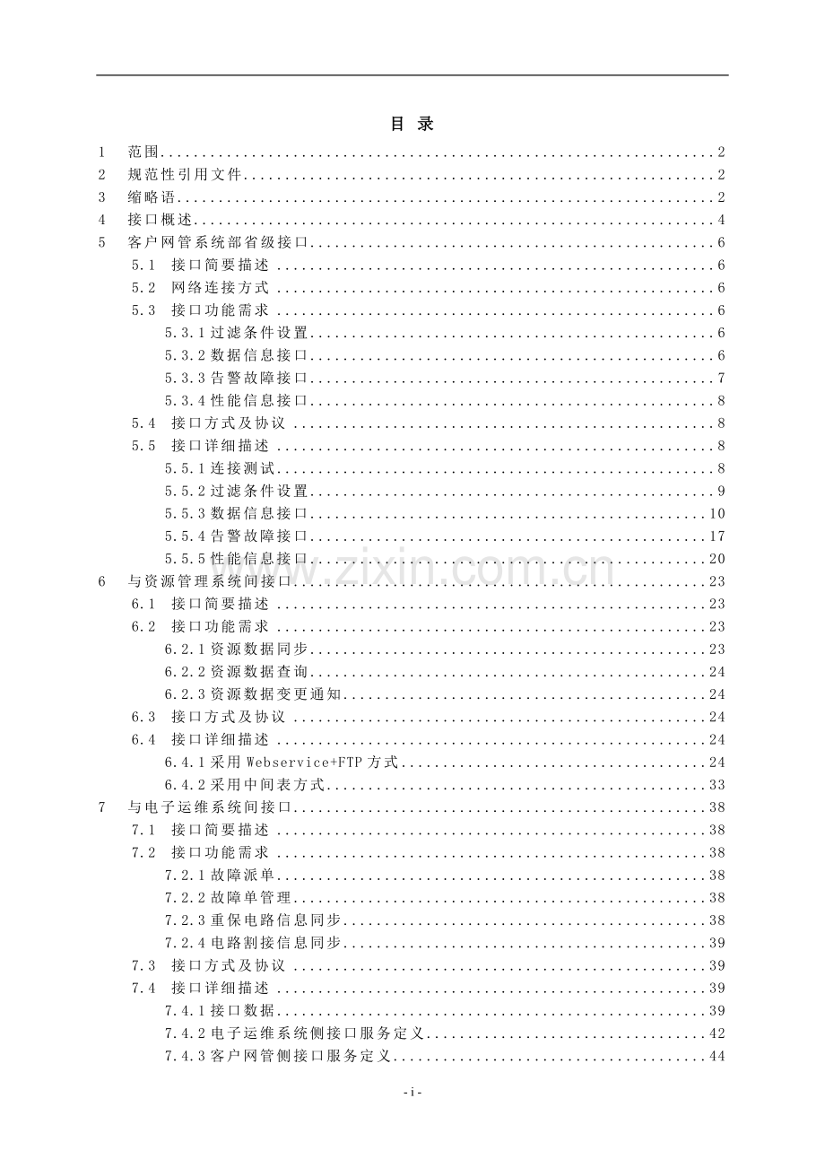 中国联通客户网管系统接口规范v1.0.doc_第2页