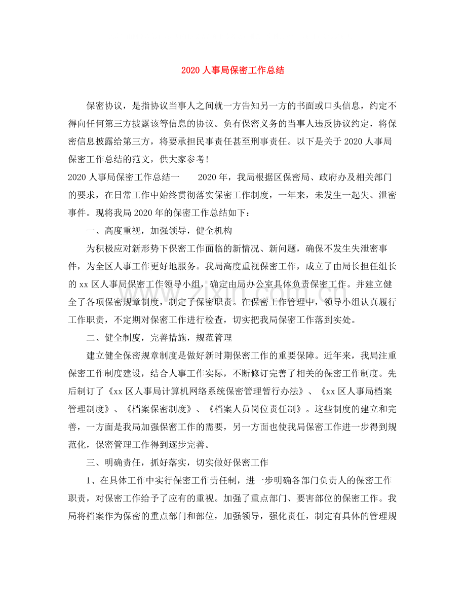 人事局保密工作总结.docx_第1页