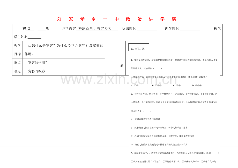 八年级政治上册第九课第一框海纳百川、有容乃大讲学稿 人教新课标版.doc_第1页