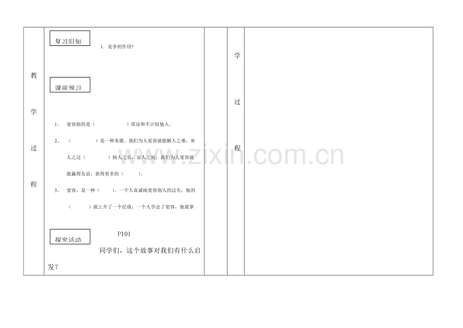 八年级政治上册第九课第一框海纳百川、有容乃大讲学稿 人教新课标版.doc_第2页