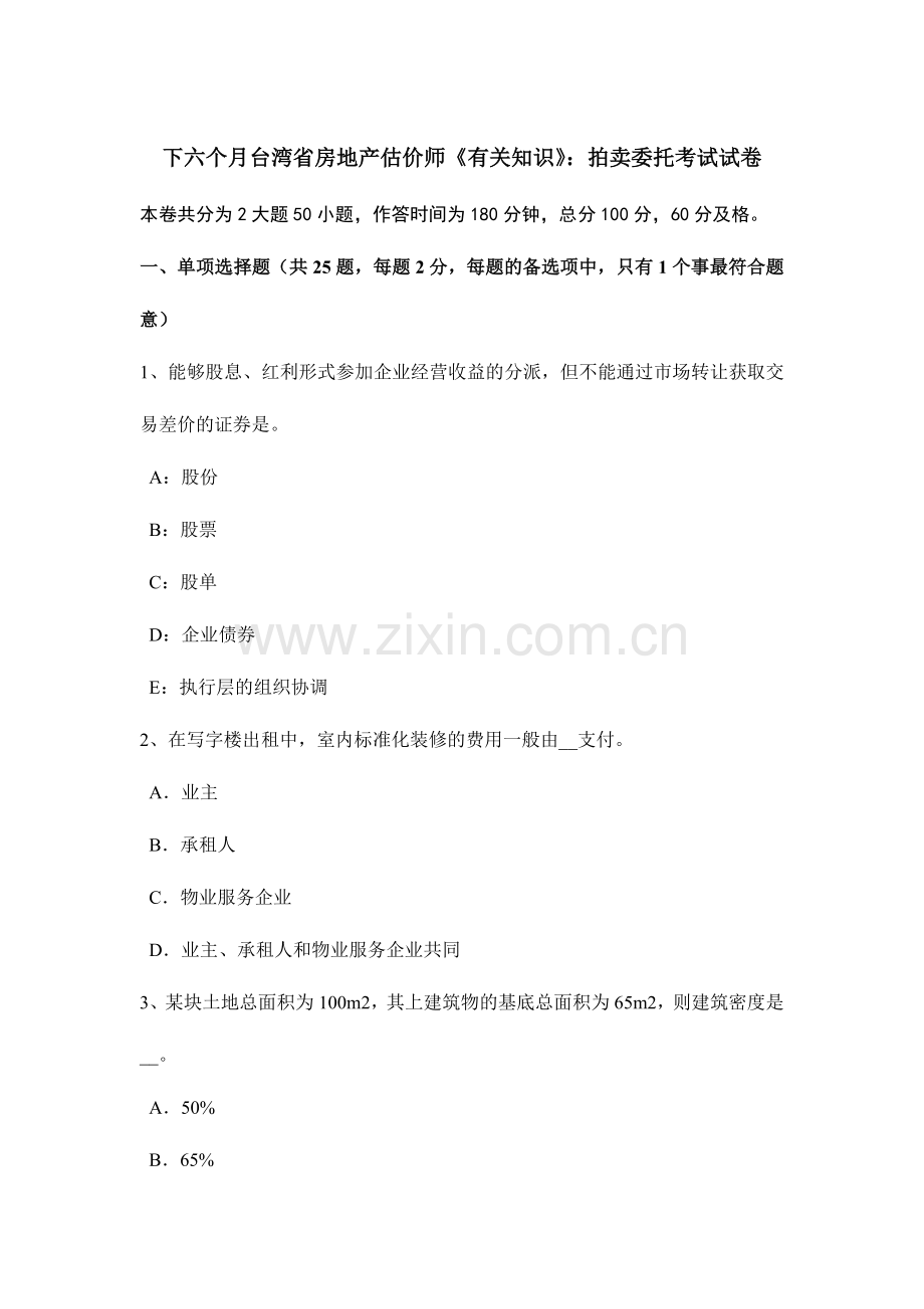 2024年下半年台湾省房地产估价师相关知识拍卖委托考试试卷.doc_第1页