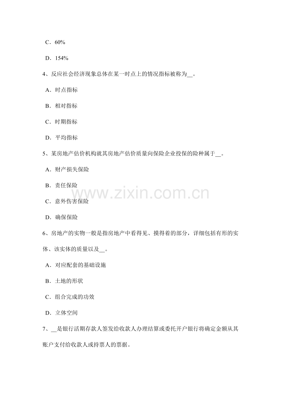 2024年下半年台湾省房地产估价师相关知识拍卖委托考试试卷.doc_第2页