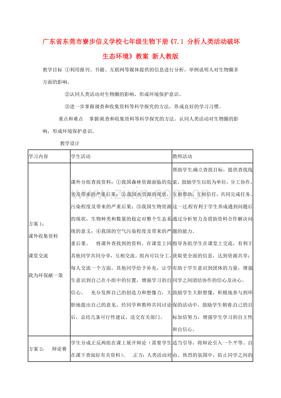 广东省东莞市寮步信义学校七年级生物下册《7.1 分析人类活动破坏生态环境》教案 新人教版.doc_第1页
