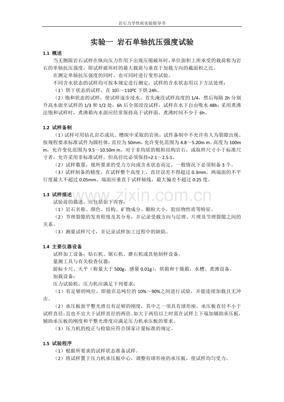 实验一 岩石单轴抗压强度试验.doc_第1页