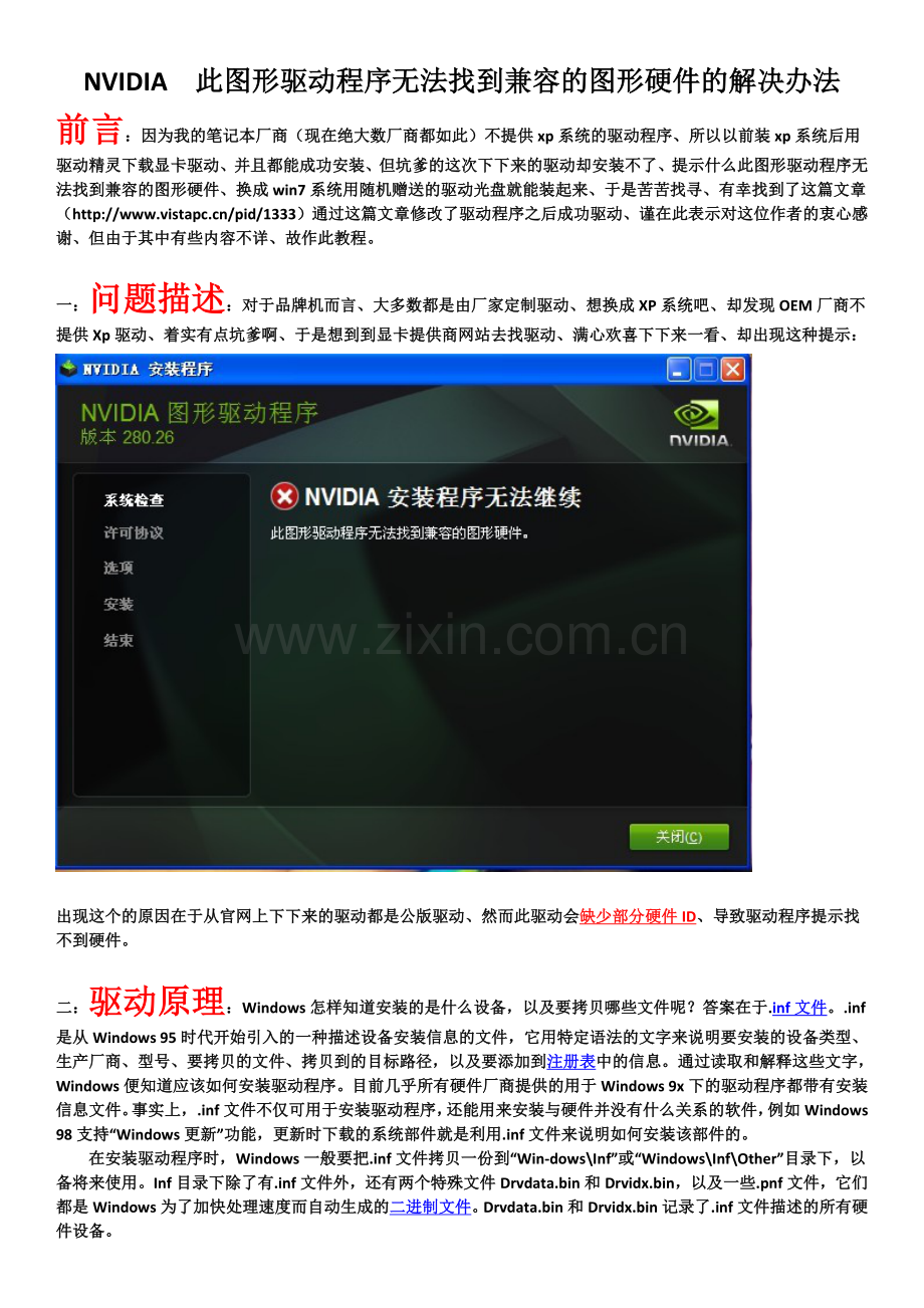 NVIDIA__此图形驱动程序无法找到兼容的图形硬件的解决办法(修改版).doc_第1页